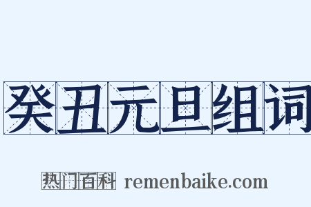 癸丑元旦组词是什么意思的图片